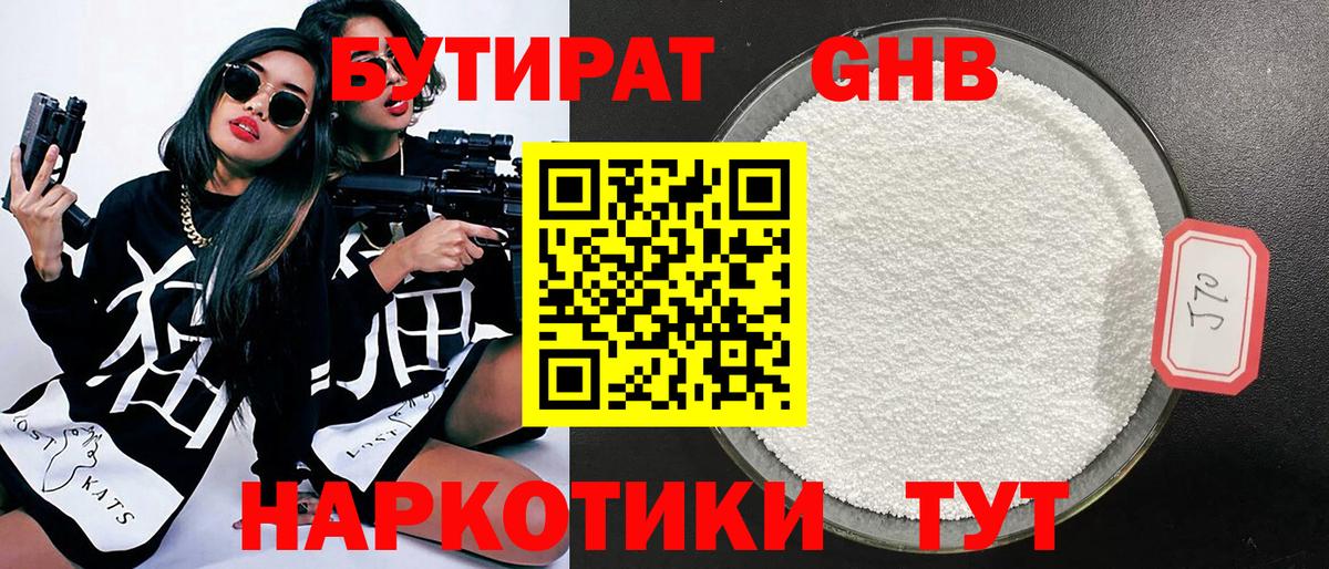 БУТИРАТ Butirat Наро-Фоминск
