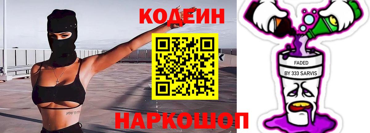 Codein напиток Lean (лин)  Вход с VPN  Codein Purple Drank  Наро-Фоминск 